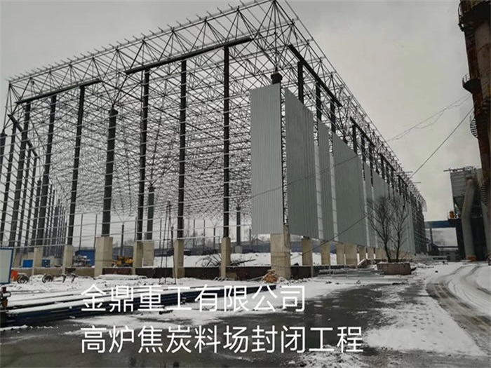 韩城金鼎重工有限公司高炉焦炭料场封闭工程