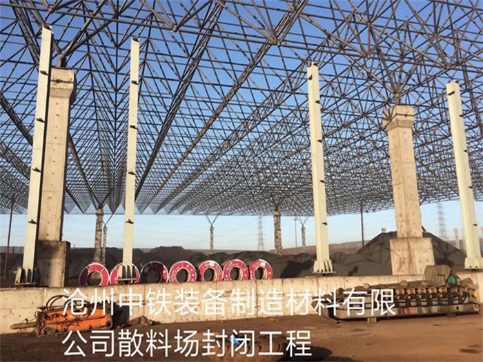 韩城中铁装备制造材料有限公司散料厂封闭工程